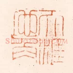 清代 吴晋篆 印谱《天涯地角》篆刻印章作品图片欣赏