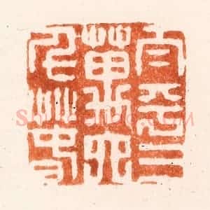 清代 吴晋篆 印谱《太平三万六千春》篆刻印章作品图片欣赏