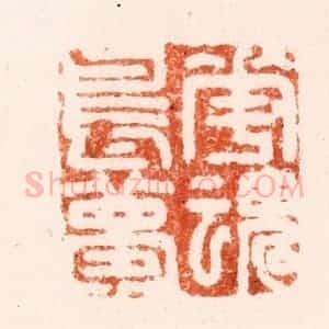清代 吴晋篆 印谱《花魂鸟梦》篆刻印章作品图片欣赏