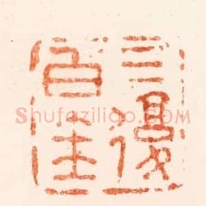 清代 吴晋篆 印谱《三复白圭》篆刻印章作品图片欣赏