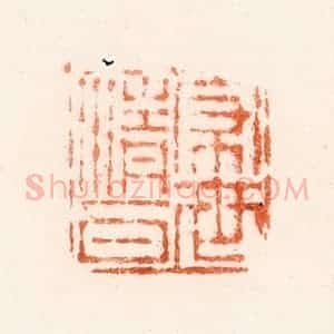 清代 吴晋篆 印谱《家世清白》篆刻印章作品图片欣赏