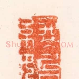 清代 吴晋篆 印谱《始终如一》篆刻印章作品图片欣赏