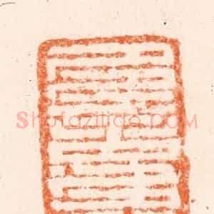 清代 吴晋篆 印谱《多言多败》篆刻印章作品图片欣赏