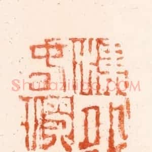 清代 吴晋篆 印谱《楼外春深》篆刻印章作品图片欣赏
