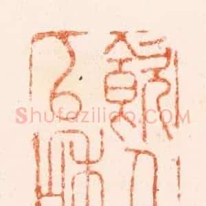 清代 吴晋篆 印谱《饮人以和》篆刻印章作品图片欣赏