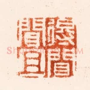 清代 吴晋篆 印谱《得闻且闻》篆刻印章作品图片欣赏