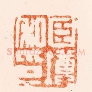 清代 陈鸿寿篆 印谱《臣墫私印》篆刻印章作品图片欣赏