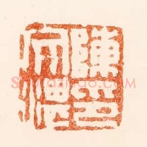 清代 陈鸿寿篆 印谱《陈文湛印》篆刻印章作品图片欣赏