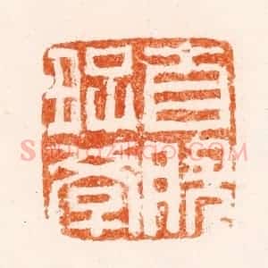清代 陈鸿寿篆 印谱《自然好学》篆刻印章作品图片欣赏