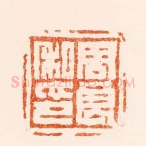 清代 陈鸿寿篆 印谱《周良私印》篆刻印章作品图片欣赏