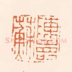 清代 陈鸿寿篆 印谱《陈寿苏》篆刻印章作品图片欣赏