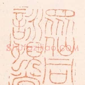 清代 金农篆 印谱《众仙同日咏霓裳》篆刻印章作品图片欣赏