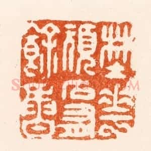 清代 王玉如篆 印谱《野花顽石有余香》篆刻印章作品图片欣赏