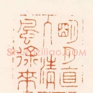 清代 王玉如篆 印谱《明月直入清风徐来》篆刻印章作品图片欣赏