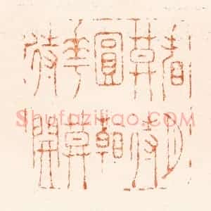 清代 王玉如篆 印谱《看月莫待圆看花莫待开》篆刻印章作品图片欣赏