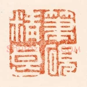 清代 施象堃(坤)篆 印谱《笔砚精良》篆刻印章作品图片欣赏