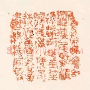 清代 施象堃(坤)篆 印谱《莺嘴啄花红溜燕尾点波绿...》篆刻印章作品图片欣赏