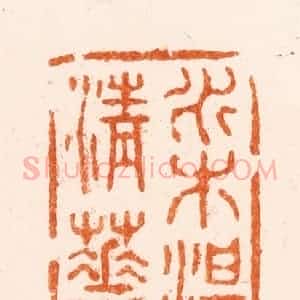 清代 施象堃(坤)篆 印谱《水木湛清华》篆刻印章作品图片欣赏