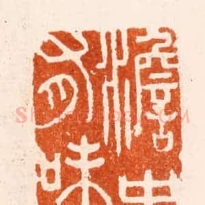 清代 施象堃(坤)篆 印谱《澹中有味》篆刻印章作品图片欣赏