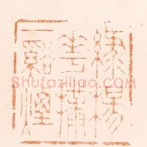 清代 刑丈盥篆 印谱《绿杨花扑一溪烟》篆刻印章作品图片欣赏