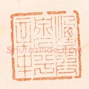 清代 刑丈盥篆 印谱《烟霞泉石平章》篆刻印章作品图片欣赏