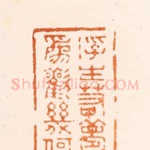 清代 刑丈盥篆 印谱《浮生若梦为欢几何》篆刻印章作品图片欣赏