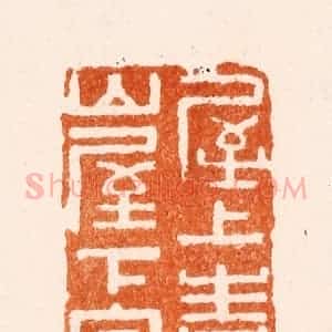 清代 刑丈盥篆 印谱《屋上青山屋下泉》篆刻印章作品图片欣赏