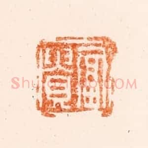 清代 冯眉伯篆 印谱《富贵》篆刻印章作品图片欣赏
