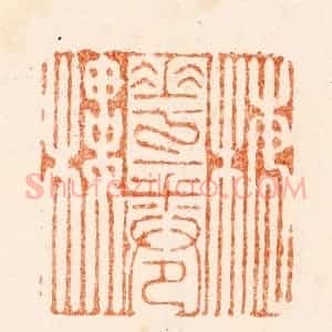 清代 瞿中溶篆 印谱《梅花一卷楼》篆刻印章作品图片欣赏