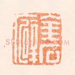 清代 黄易篆 印谱《金石癖》篆刻印章作品图片欣赏
