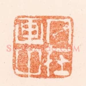 清代 黄易篆 印谱《人在画中》篆刻印章作品图片欣赏