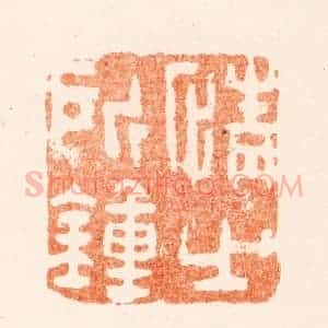 清代 黄易篆 印谱《情之所钟》篆刻印章作品图片欣赏