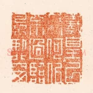 清代 改琦篆 印谱《义皇以上人何似不过临风卧北窗》篆刻印章作品图片欣赏