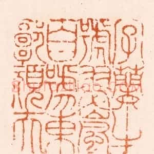清代 程椿篆 印谱《虞山顾湘之章》篆刻印章作品图片欣赏
