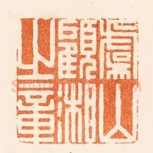 清代 程椿篆 印谱《字兰生号翠岚自号东郭顽夫》篆刻印章作品图片欣赏
