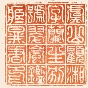 清代 程椿篆 印谱《虞山顾湘字兰生别号翠岚鉴藏图书印》篆刻印章作品图片欣赏