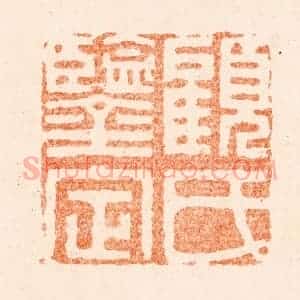 清代 程椿篆 印谱《欲寡精神爽思多气血衰...》篆刻印章作品图片欣赏