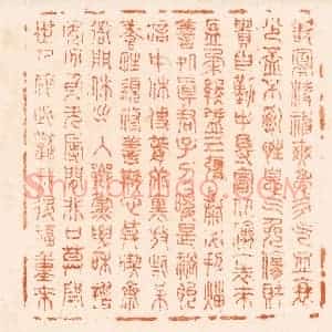 清代 程椿篆 印谱《顾氏鉴定》篆刻印章作品图片欣赏