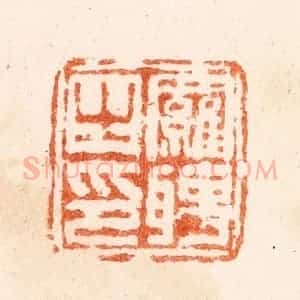 清代 董洵篆 印谱《罗聘之印》篆刻印章作品图片欣赏