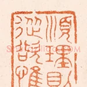 清代 唐材篆 印谱《顺理则裕从裕惟危》篆刻印章作品图片欣赏