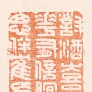 清代 唐材篆 印谱《对酒喜闻花有信眠云思伴鹤长生》篆刻印章作品图片欣赏