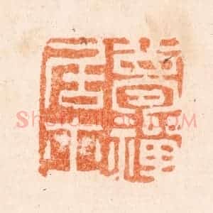 清代 张燕昌篆 印谱《梦禅居士》篆刻印章作品图片欣赏
