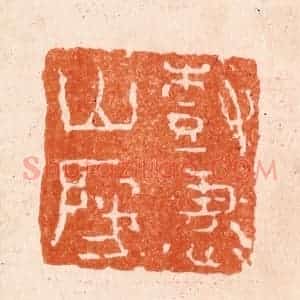 清代 张燕昌篆 印谱《树惠山房》篆刻印章作品图片欣赏