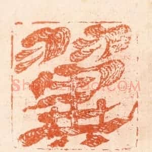 清代 张燕昌篆 印谱《翼》篆刻印章作品图片欣赏