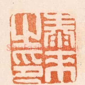 清代 张燕昌篆 印谱《泰来之印》篆刻印章作品图片欣赏
