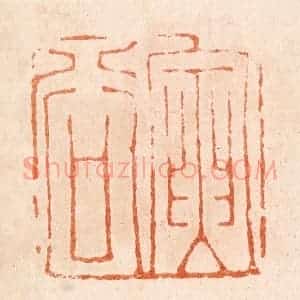 清代 张燕昌篆 印谱《寅谷》篆刻印章作品图片欣赏