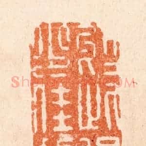 清代 张燕昌篆 印谱《于此得少佳趣》篆刻印章作品图片欣赏