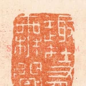 清代 张燕昌篆 印谱《趣在有无间》篆刻印章作品图片欣赏