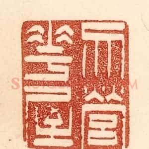 清代 贾永篆 印谱《勿营华屋》篆刻印章作品图片欣赏