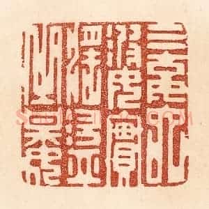 清代 贾永篆 印谱《三姑六婆 实淫盗之媒》篆刻印章作品图片欣赏